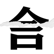 【漢字クイズ vol.72】分割された漢字二文字からなる言葉を考えよう