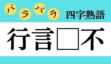 【バラバラ四字熟語 Vol.183】今日のクイズは「行言□不」