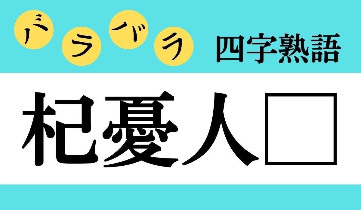 バラバラ四字熟語 Vol 339 今日のクイズは 杞憂人 エキサイトニュース