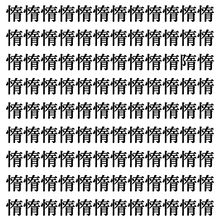 【漢字探し】ずらっと並んだ「惰」の中にまぎれた別の漢字一文字は？