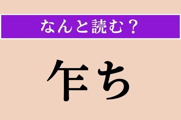 【難読漢字】「乍ち」正しい読み方は？「○○○ち」読めますか？