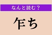 【難読漢字】「乍ち」正しい読み方は？「○○○ち」読めますか？