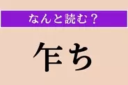 【難読漢字】「乍ち」正しい読み方は？「○○○ち」読めますか？