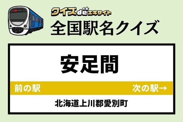 【鉄道ファンならわかりますよね？】JR石北本線「安足間駅」なんて読む？