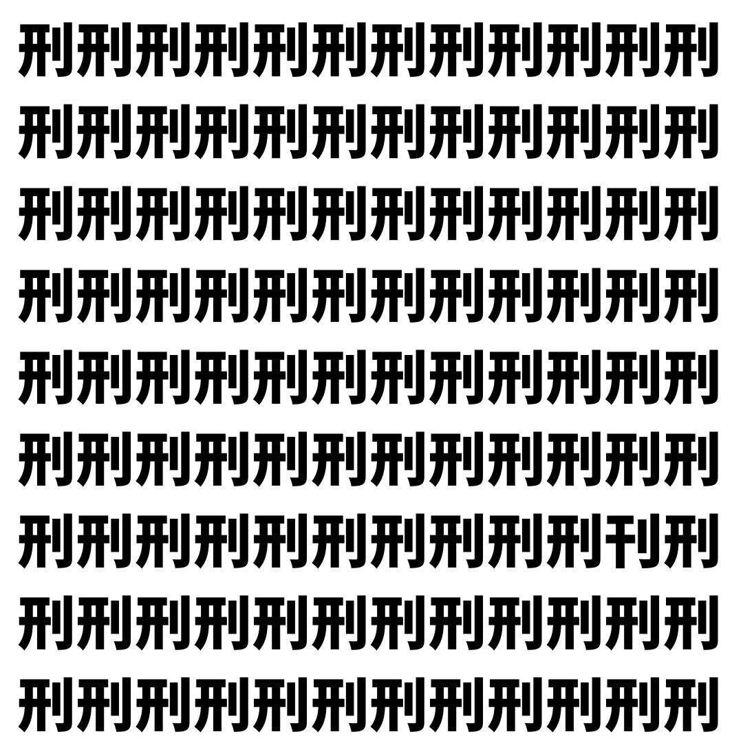 【漢字探し】ずらっと並んだ「刑」の中にまぎれた別の漢字一文字は？