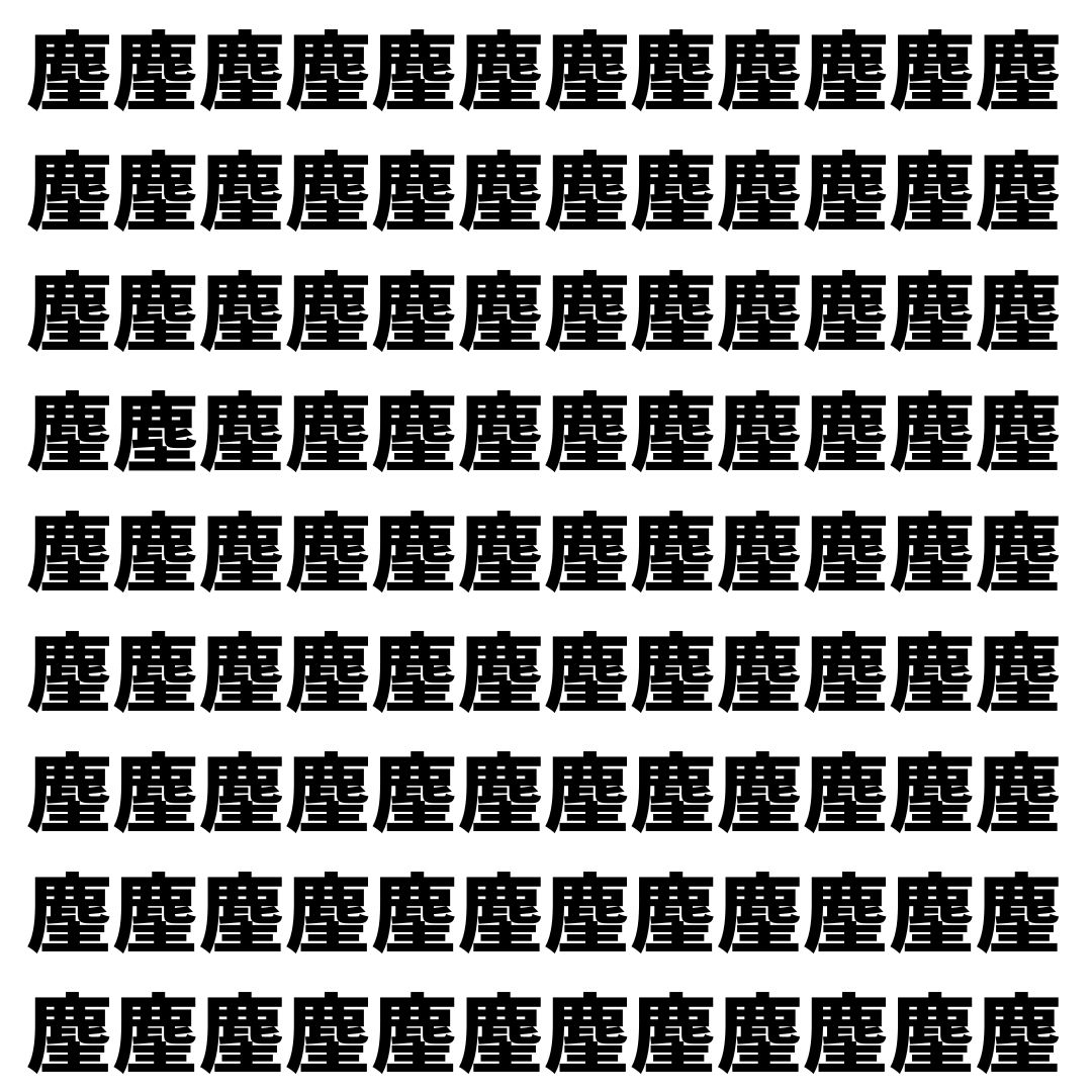 【漢字探し】ずらっと並んだ「麈」の中にまぎれた別の漢字一文字は？