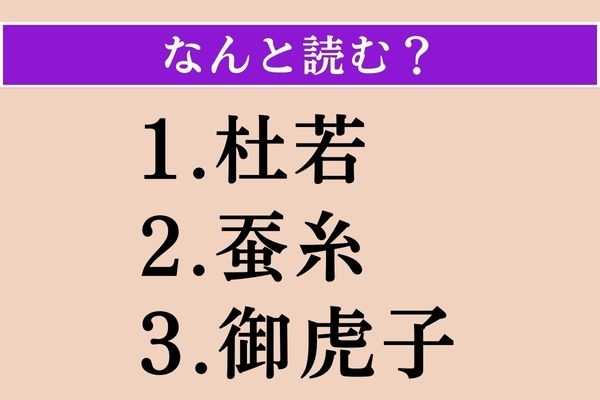 【難読漢字】「杜若」「蚕糸」「御虎子」読める？