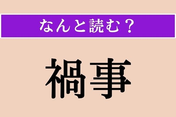 【難読漢字】「禍事」正しい読み方は？ 災難のことです