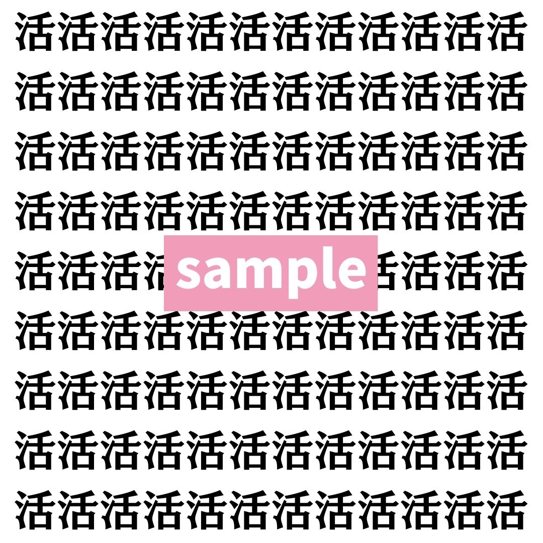 【漢字探し】ずらっと並んだ「活」の中にまぎれた別の漢字一文字は？