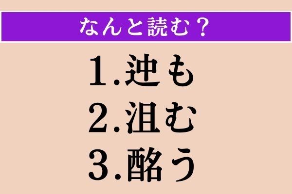 【難読漢字】「迚も」「沮む」「酩う」読める？