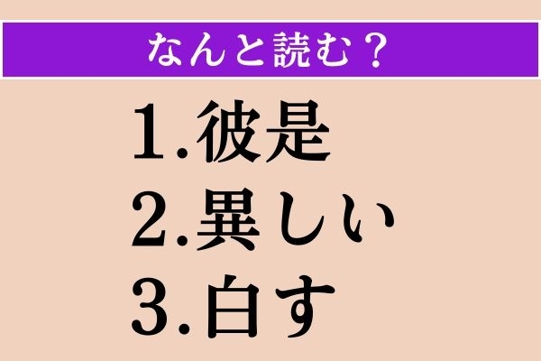 【難読漢字】「彼是」「異しい」「白す」読める？