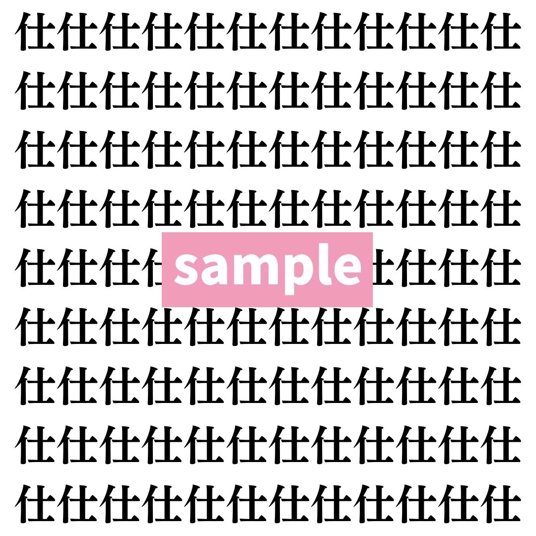 【漢字探し】ずらっと並んだ「仕」の中にまぎれた別の漢字一文字は？