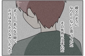 【漫画】親父のような人間になりたくなかったのは本心だ【ウチの嫁がモラハラ Vol.56】