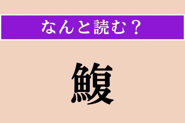 【難読漢字】「鰒」正しい読み方は？ どの魚だろう…？