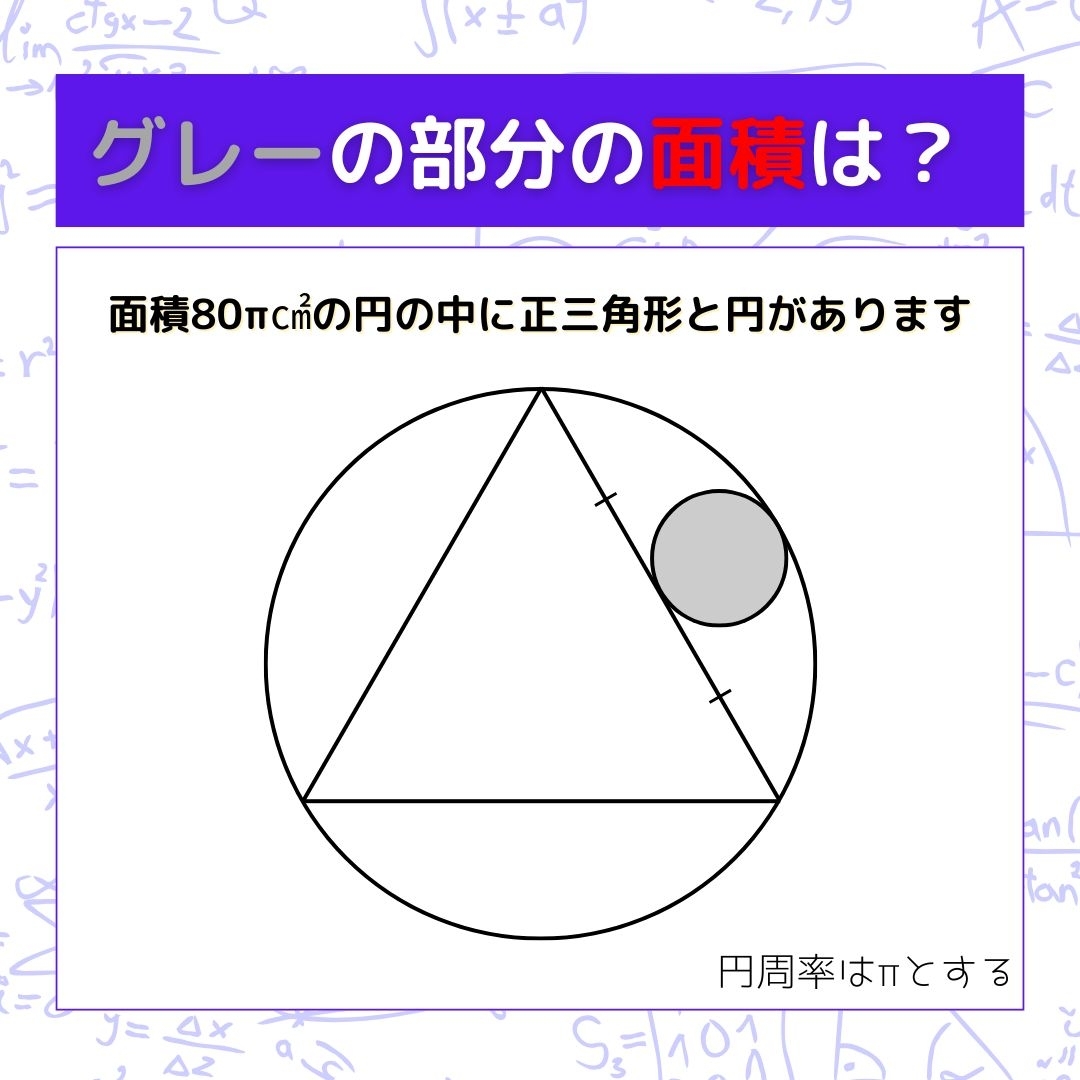 【図形問題】グレーの部分の面積を求めよ！＜Vol.1004＞
