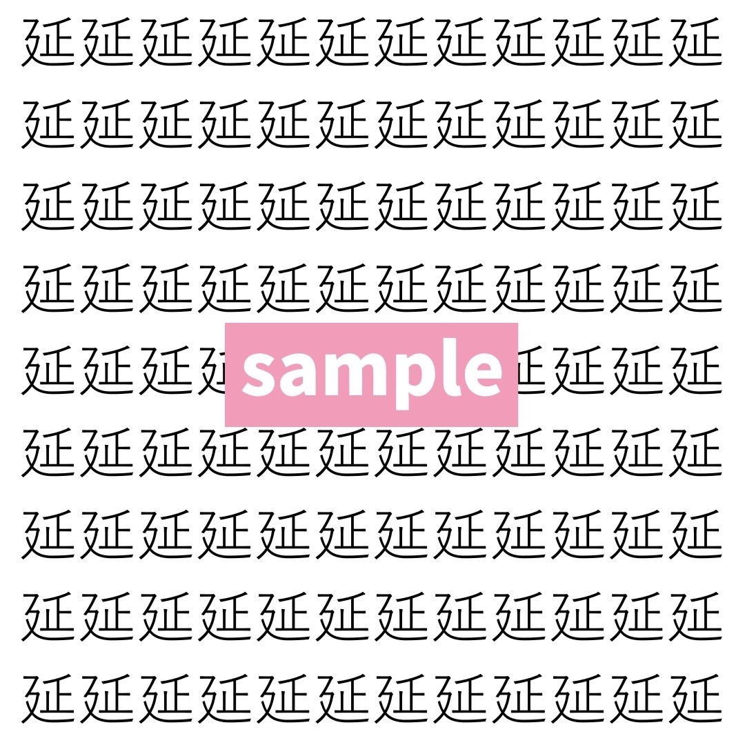 【漢字探し】ずらっと並んだ「延」の中にまぎれた別の漢字一文字は？
