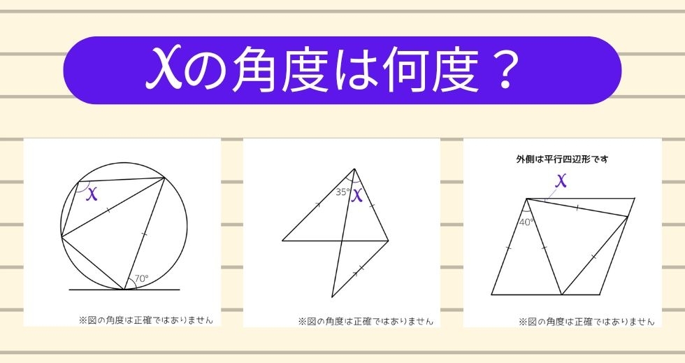 【角度当てクイズ Vol.1723】xの角度は何度？＜全3問＞