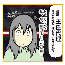 【漫画】主任代理の私はどう出るべきか？ 部長から促され…【なんでもやります柳田さん Vol.95】