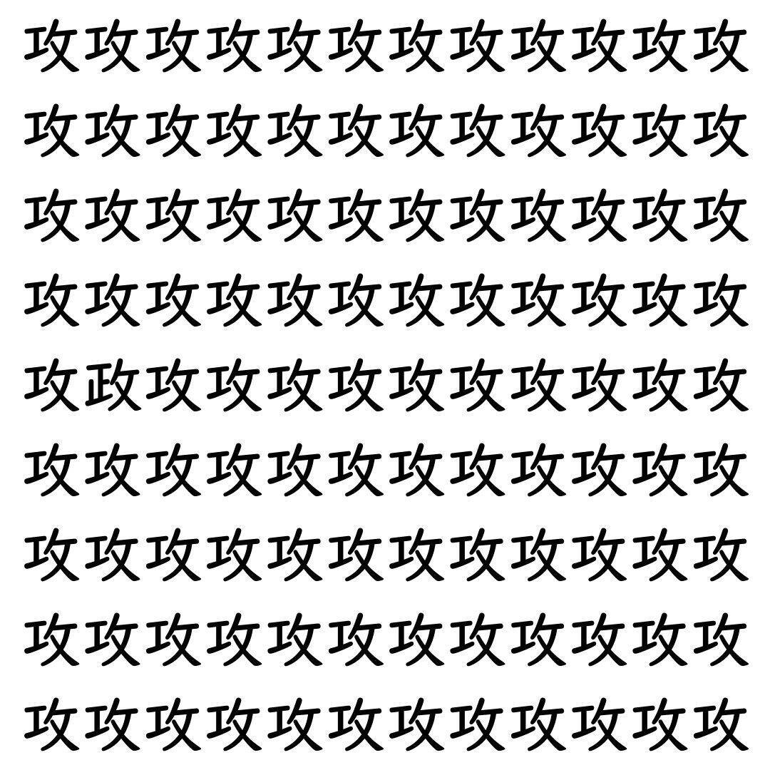 【漢字探し】ずらっと並んだ「攻」の中にまぎれた別の漢字一文字は？