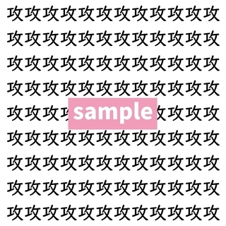 【漢字探し】ずらっと並んだ「攻」の中にまぎれた別の漢字一文字は？