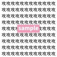 【漢字探し】ずらっと並んだ「攻」の中にまぎれた別の漢字一文字は？