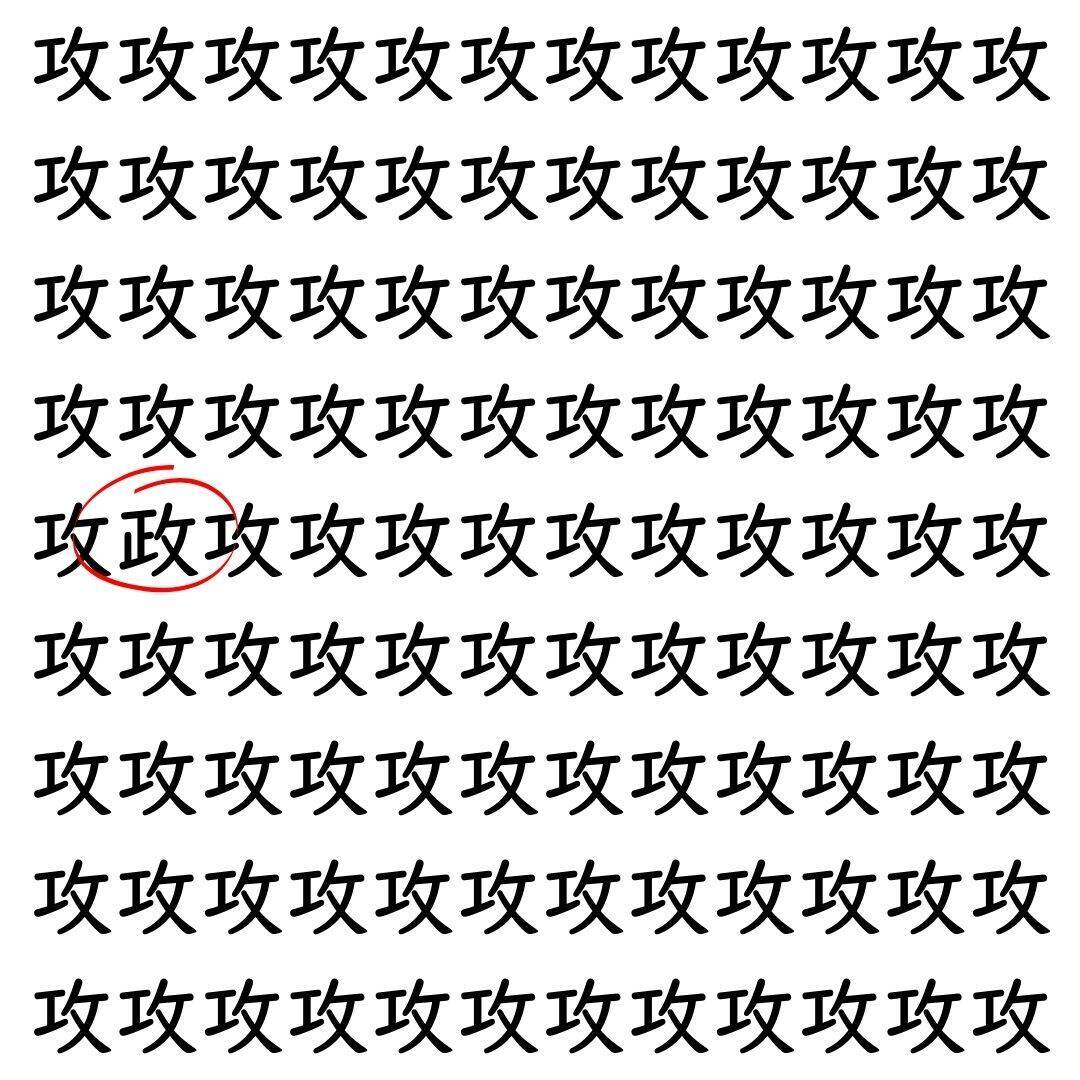 【漢字探し】ずらっと並んだ「攻」の中にまぎれた別の漢字一文字は？