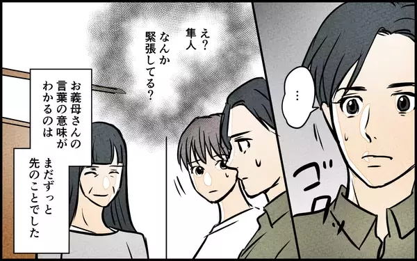 「【漫画】「私がしっかりしないと」義母の一言になぜ夫が緊張？【義母の優しさは本物ですか？ Vol.4】」の画像