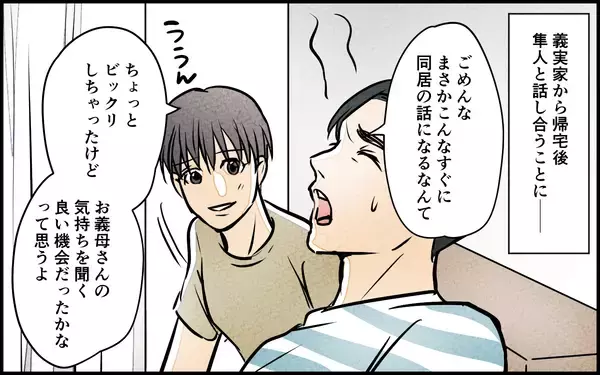「【漫画】「私がしっかりしないと」義母の一言になぜ夫が緊張？【義母の優しさは本物ですか？ Vol.4】」の画像