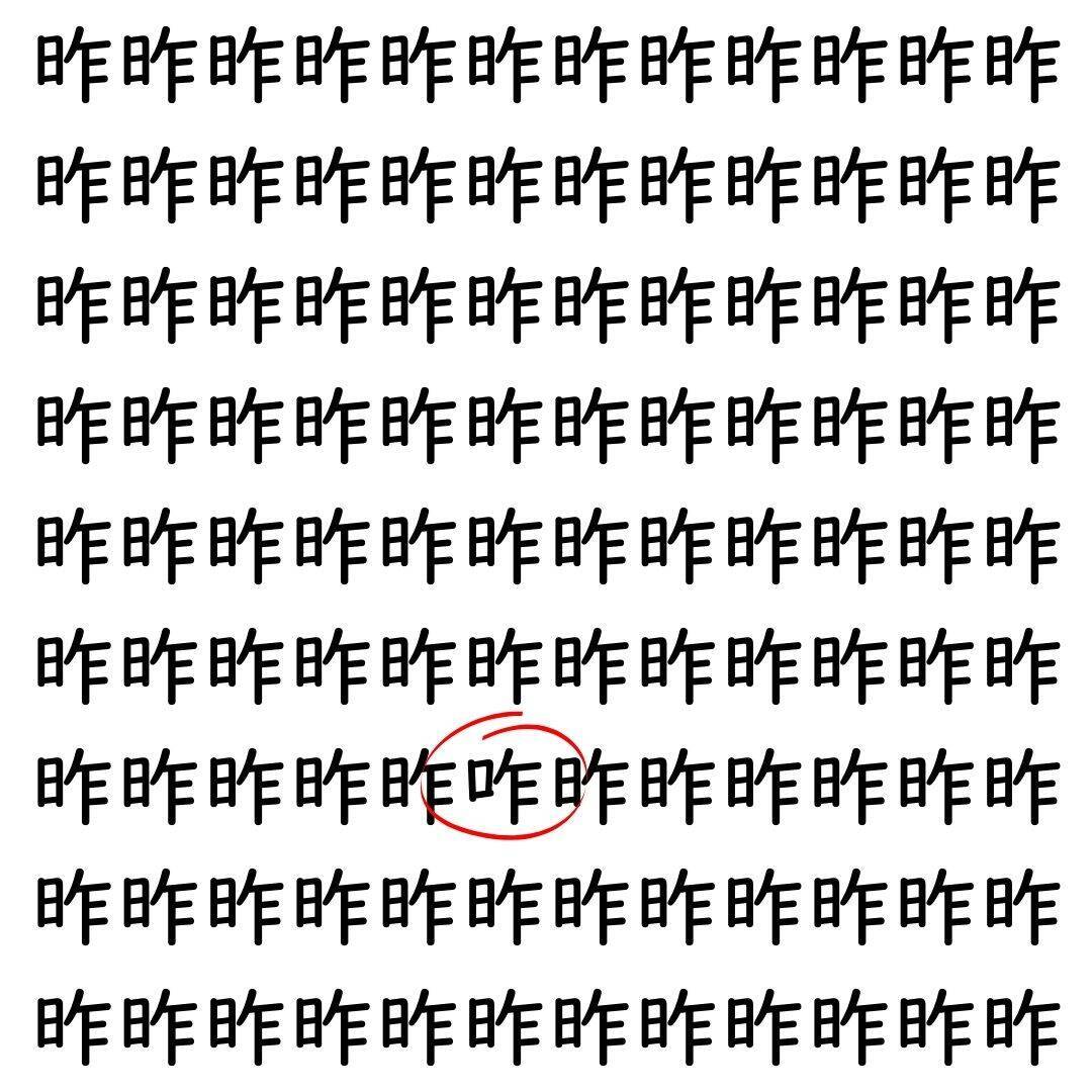【漢字探し】ずらっと並んだ「昨」の中にまぎれた別の漢字一文字は？