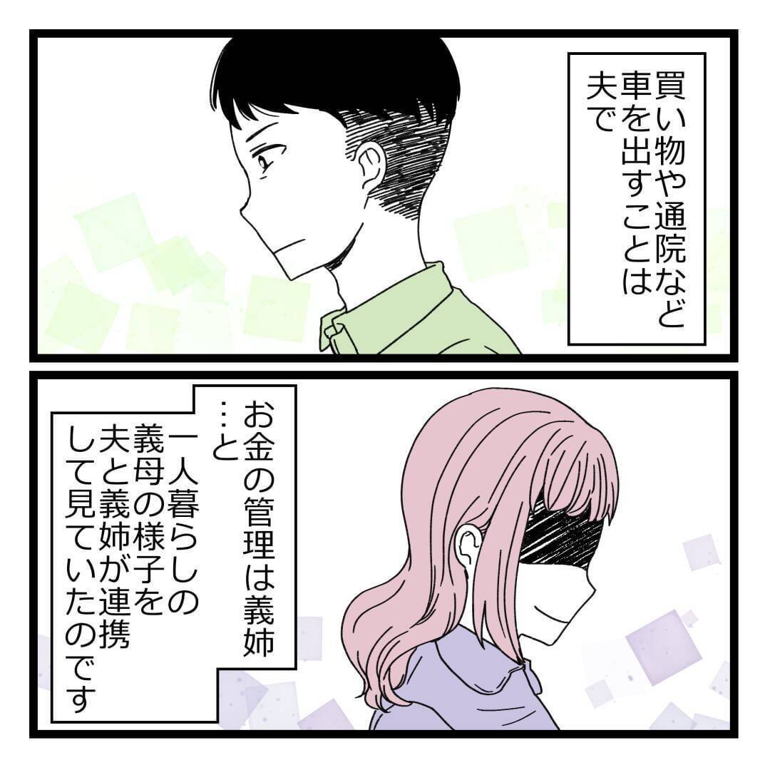 一人暮らしの義母を支える夫と私　お金の管理は義姉に任せていたけれど…【漫画】