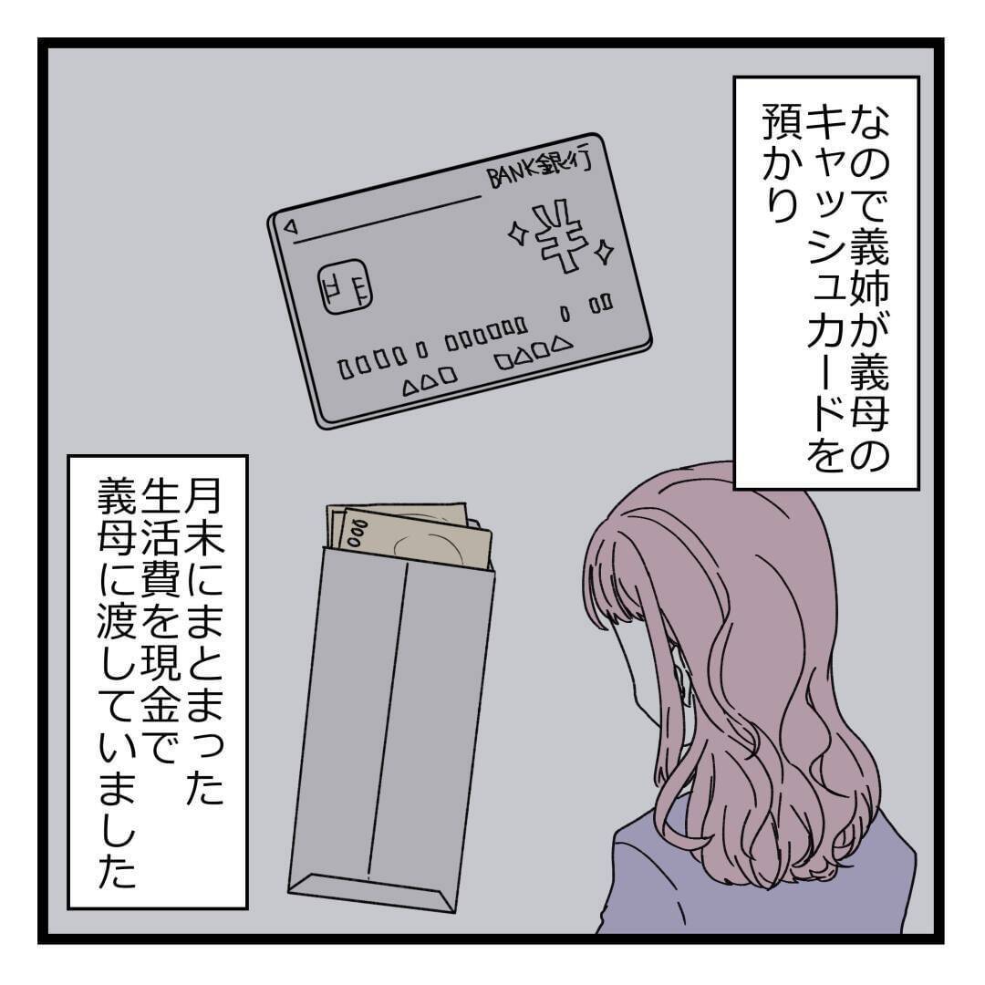 一人暮らしの義母を支える夫と私　お金の管理は義姉に任せていたけれど…【漫画】