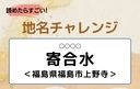 【読めたらすごい！地名チャレンジ Vol.99】「寄合水」なんと読む？＜福島県福島市上野寺＞の画像