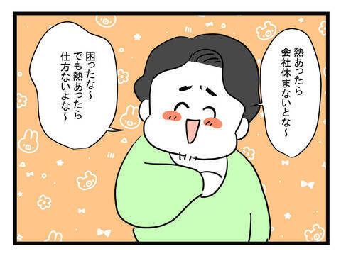 「会社休まないとな〜」嬉しそうに熱があると言う夫　今月すでに3回目ですけど…
