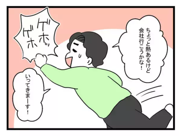 「「会社休まないとな〜」嬉しそうに熱があると言う夫　今月すでに3回目ですけど…」の画像