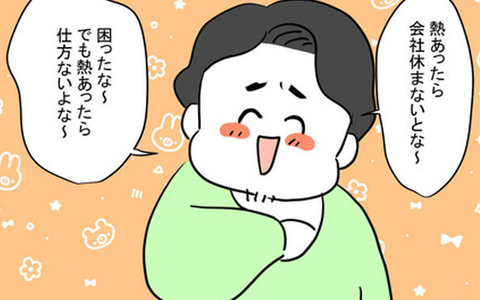 「会社休まないとな〜」嬉しそうに熱があると言う夫　今月すでに3回目ですけど…の画像