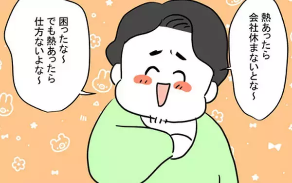 「「会社休まないとな〜」嬉しそうに熱があると言う夫　今月すでに3回目ですけど…」の画像