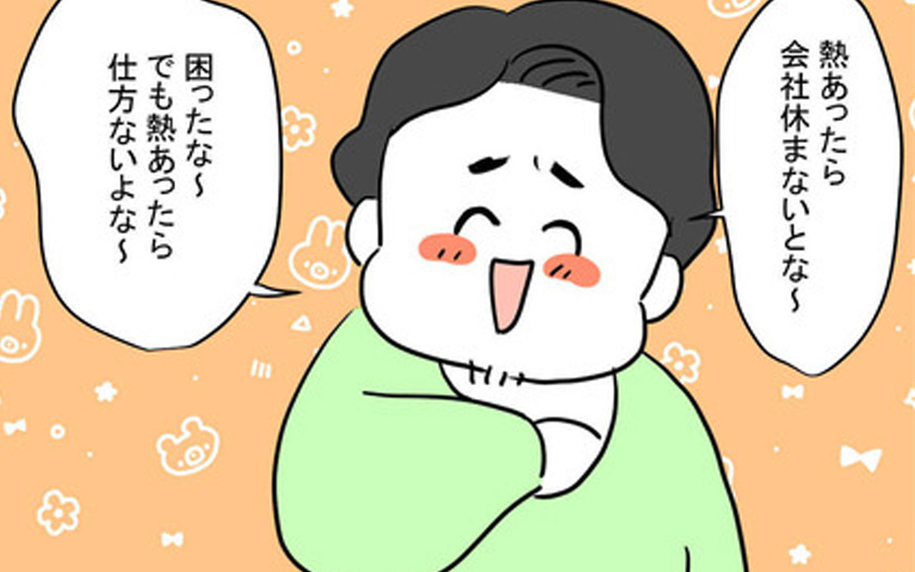 「会社休まないとな〜」嬉しそうに熱があると言う夫　今月すでに3回目ですけど…
