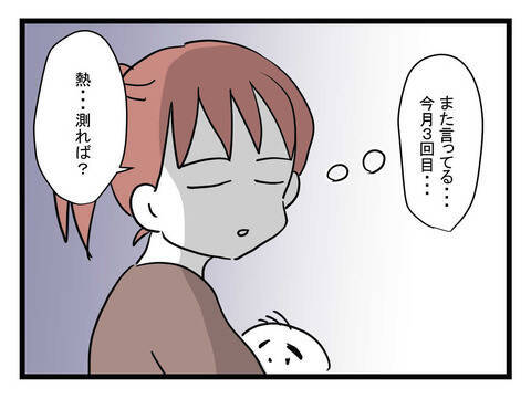 「会社休まないとな〜」嬉しそうに熱があると言う夫　今月すでに3回目ですけど…