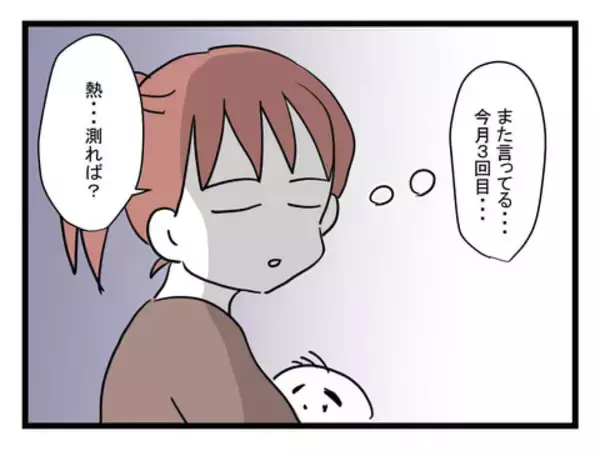 「「会社休まないとな〜」嬉しそうに熱があると言う夫　今月すでに3回目ですけど…」の画像