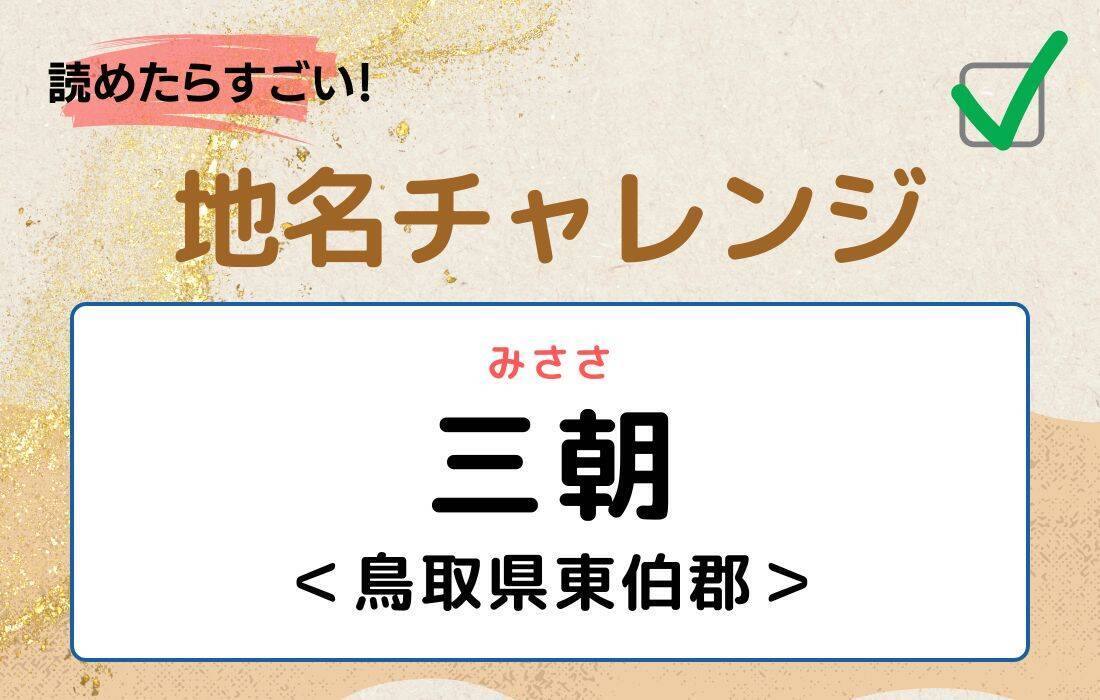 【読めたらすごい！地名チャレンジ Vol.198】「三朝」なんと読む？＜鳥取県東伯郡＞