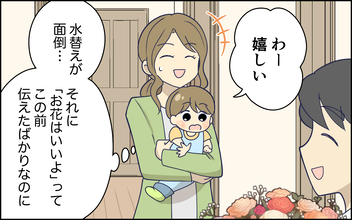「求めているのはこれじゃない！」ズレてる夫にモヤモヤ　本音を伝えたら、さらにダメな方向に!?【漫画】