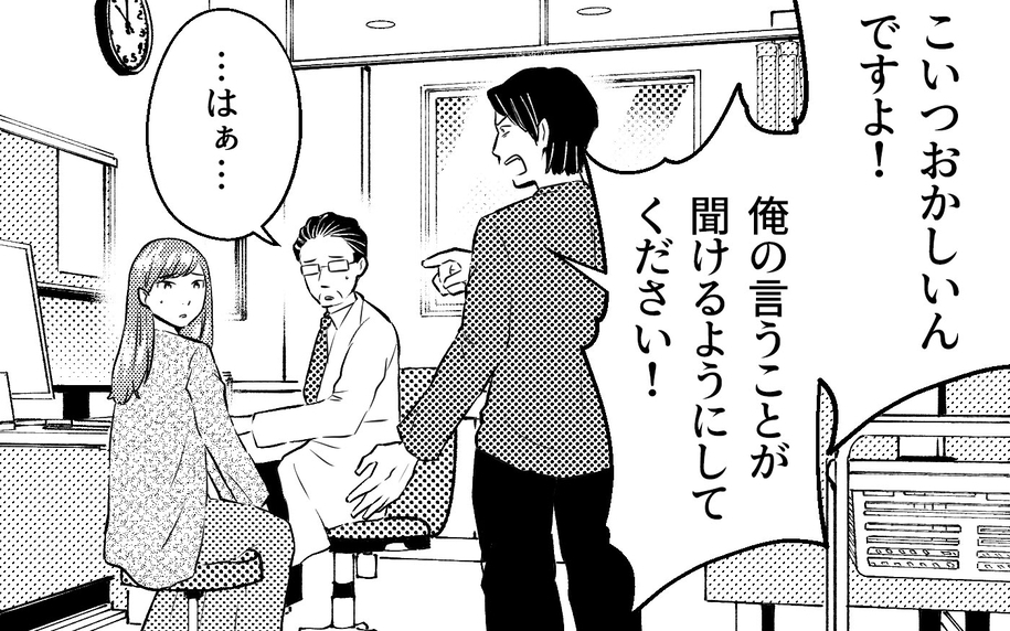 「こいつが俺の言うことを聞けるようにしてください」夫が医師に異例の要求