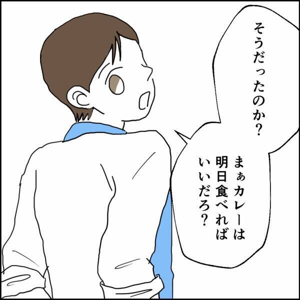 「明日でいいだろ」娘の作ったカレーをスルーする元夫のズレた行動