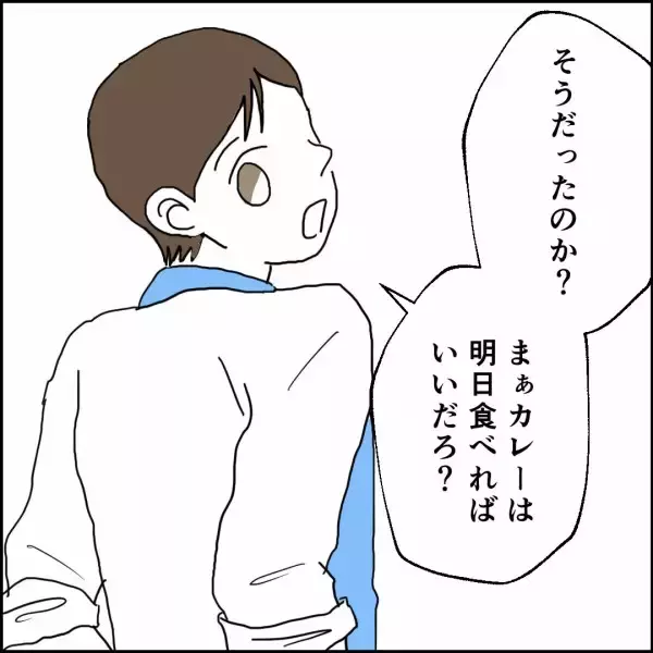 「「明日でいいだろ」娘の作ったカレーをスルーする元夫のズレた行動」の画像