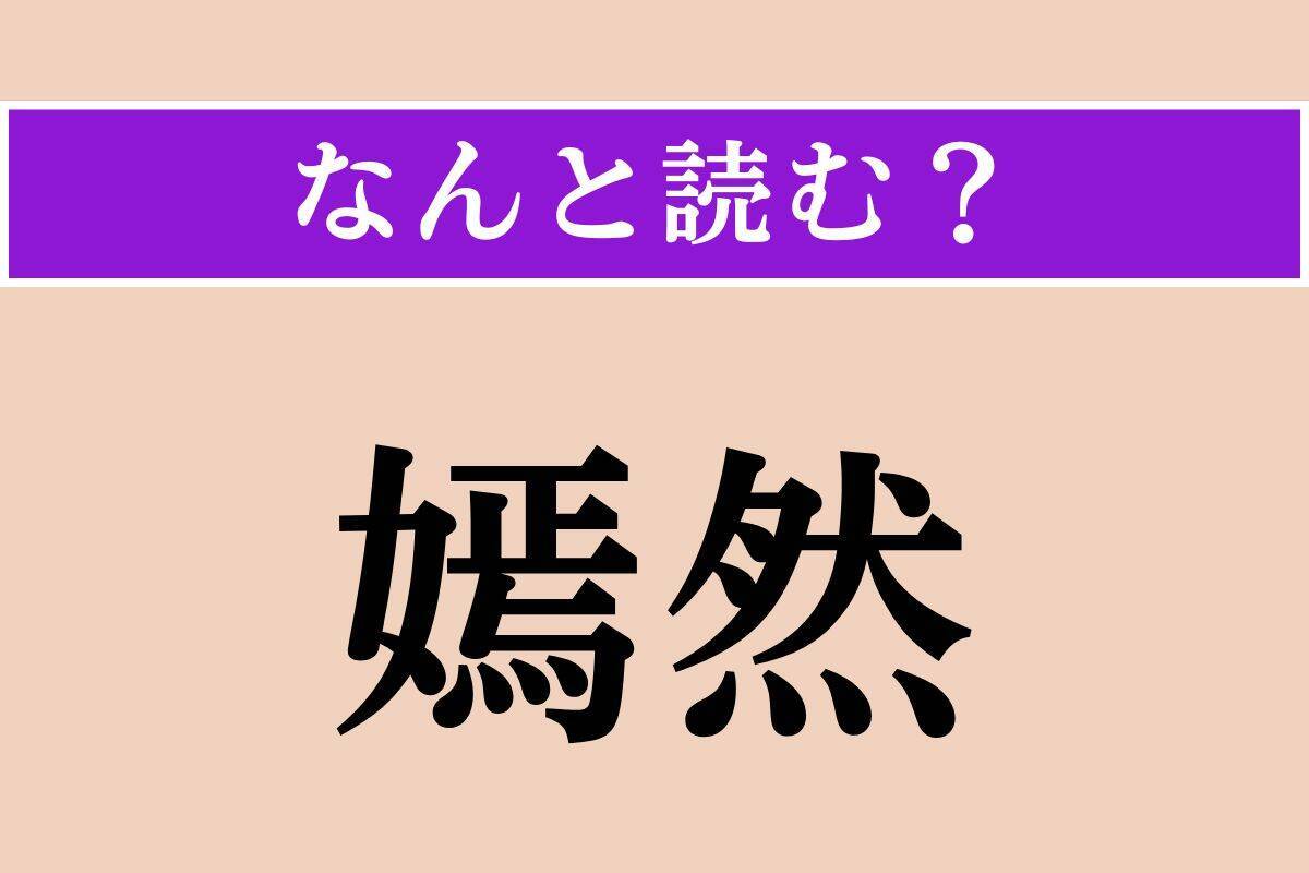 【難読漢字】「猜疑」「悽然」「嫣然」読める？