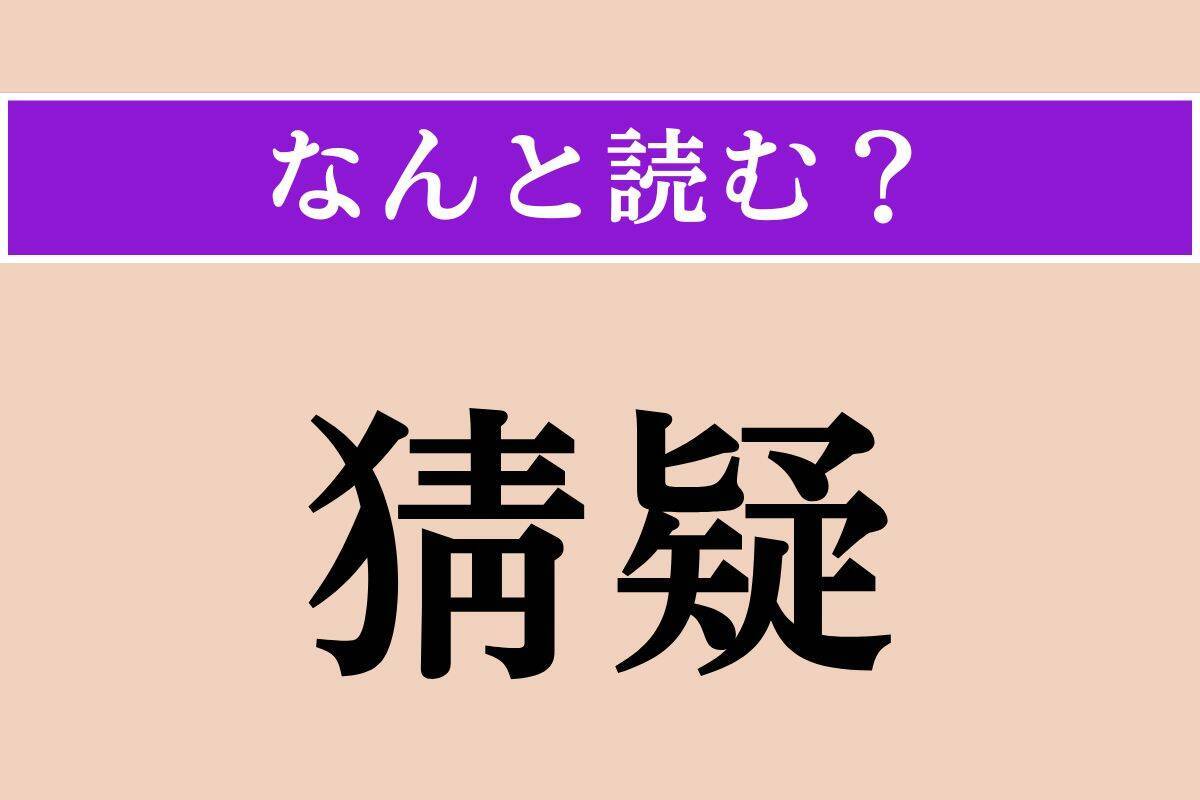 【難読漢字】「猜疑」「悽然」「嫣然」読める？