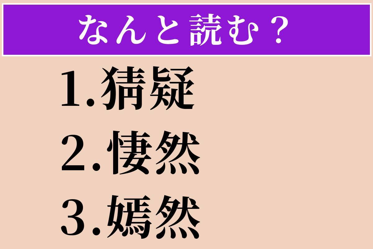 【難読漢字】「猜疑」「悽然」「嫣然」読める？