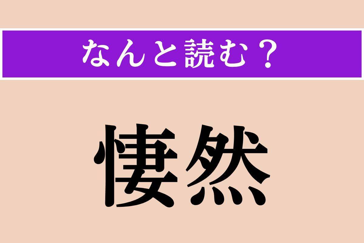 【難読漢字】「猜疑」「悽然」「嫣然」読める？