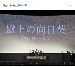 GLAY・TERU、映画「盤上の向日葵」を絶賛　原作者・柚月裕子との交流も明かす