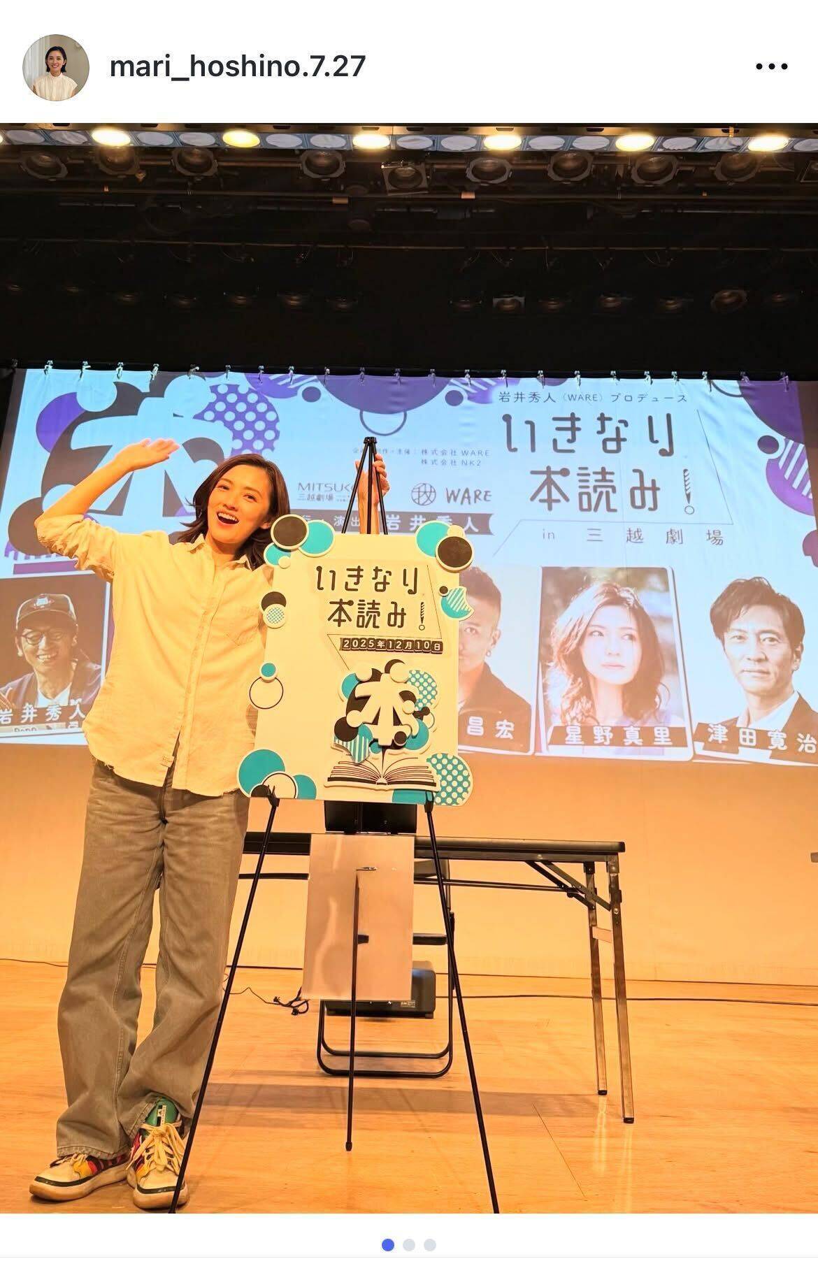 星野真里、三越劇場「いきなり本読み」で松岡昌宏らと共演「一夜明けた今日、めちゃくちゃ疲れてます」